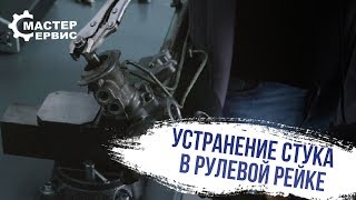 Как устранить стук в рулевой рейке?