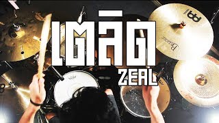 ZEAL - เตลิด Drum cover Beammusic