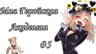 Озвучка Комиксов: МОЯ ГЕРОЙСКАЯ АКАДЕМИЯ (BNHA)(МГА) немного ЯОЯ #5