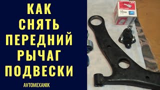 Как снять передний рычаг подвески CHERY TIGGO FL