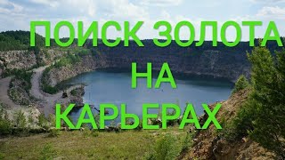 Поиск Золота На Карьерах