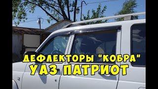 Ветровики дефлекторы УАЗ Патриот Кобра