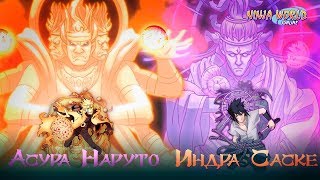 Ninja World: Ашура Наруто Индра Саске
