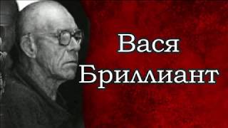 Чеченцы, Грузины или красные убили Васю Бриллианта, легендарного вора в законе №1?
