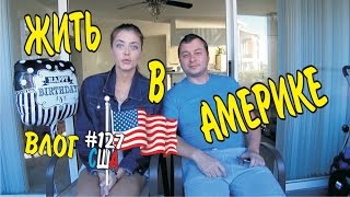 Как жить в США. Начало жизни с чистого листа/влог 127/