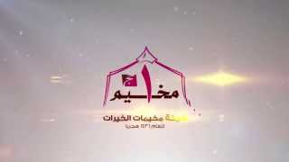 حملة الراجحي الخيرية 1436 هـ - مخيمات الخيرات - مخيم 1