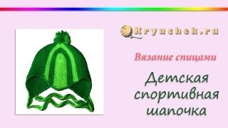 Детская спортивная шапочка спицами