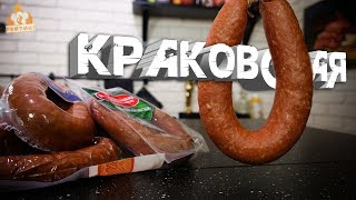 Рейтинг: Краковская колбаса