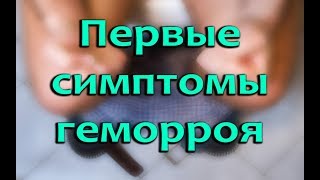 Первые признаки геморроя