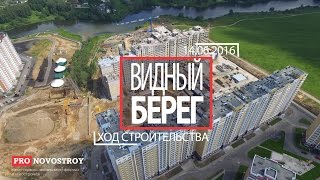 ЖК "Видный Берег" [Ход строительства от 14.06.2016]