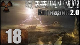 Stalker Под прикрытием смерти. Клондайк 2.0 Прохождение - Часть #18[Сенатор и злой Монолит][1080p]