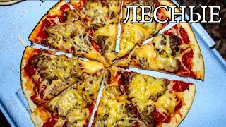 ПИЦЦА В ЛЕСУ | СОЧНАЯ С ДЫМКОМ