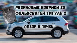 Резиновые 3D коврики Volkswagen Tiguan 2 с бортиком \ ОБЗОР В ТАЧКЕ