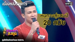 หนทางสู่แชมป์ 20 สมัย "ตัส ดวลเพลงชิงทุน" | เบื้องหลังรายการ ดวลเพลงชิงทุน |  one31
