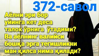 372.Аёлни эри бор уйинга кет деса талок ўрнига  ўтадими?(Абдуллоҳ Зуфар Ҳафизаҳуллоҳ)