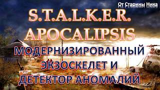 S.T.A.L.K.E.R. Apocalipsis - Сталкер Апокалипсис - Модернизированный экзоскелет и детектор аномалий