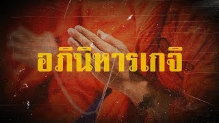 อภินิหารเกจิดัง หลวงพ่อเนียม วัดน้อย | สองยาม