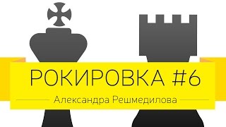 Дмитрий Джангиров и Александра Решмедилова, "Рокировка", выпуск #6