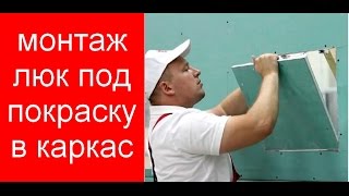 Монтаж люка под покраску в каркас короба под гипсокартон