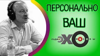 ? Сергей Алексашенко | Персонально Ваш | радио Эхо Москвы | 29 августа 2017