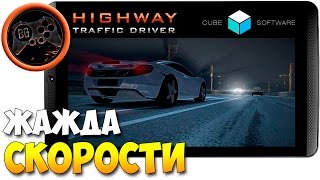 Highway Traffic Driver ►Отличный таймкиллер на Android / IOS (обзор)