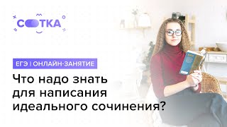 Что надо знать для написания идеального сочинения ? | ОГЭ РУССКИЙ 2020 | Онлайн-школа СОТКА
