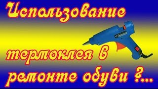 Ремонт обуви  используем термо клей