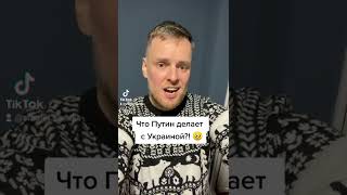 То, что Путин делает с Украиной - это реально СТРАШНО.