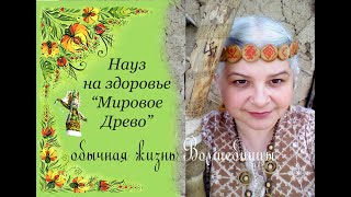 Волшебный узелок на здоровье.