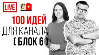 СТО интересных тем для YouTube канала! 100 идей о чём снимать видео в 2019 году!