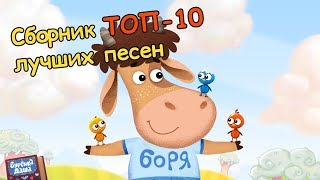 Бурёнка Даша. Сборник ТОП - 10 лучших песен