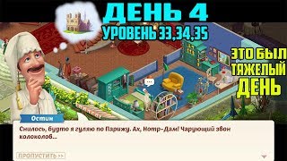 10►Прохождение Уровень 33,34,35 Homescapes День 4►Мобильный Homescapes game На Русском