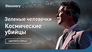 Зеленые человечки | Космические убийцы | Discovery