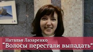 Наталья Лазаренко - Волосы перестали выпадать. Продвинутый  курс "Ваши РОСКОШНЫЕ Волосы".