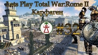 Let's Play Total War:Rome 2 - Карфаген. #32. Карфагенская Империя (Финал 1 сезона)
