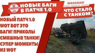 НОВЫЙ ПАТЧ 1.0 WOT ВОТ ЭТО БАГИ! ПРИКОЛЫ В World of Tanks 1.0 / СМЕШНЫЕ ТАНКИ! СУПЕР МОМЕНТЫ ИЗ WOT