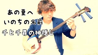いのちの名前/あの夏へ 三味線cover [千と千尋の神隠し] Spirited away