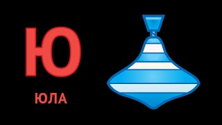 Русский Алфавит Учим Буквы. Буква Ю - УмняшаТВ