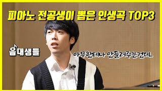 (ENG)피아노 전공생에게 인생곡을 쳐보라고 시켰다-본편[음대생들]
