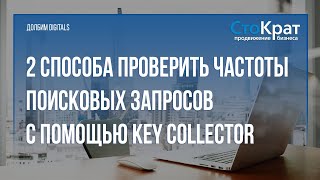2 способа сбора частот поисковых запросов с помощью Key Collector