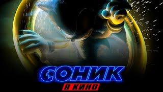 Фильм "Соник в кино" дата выхода, оригинальный трейлер