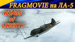 Fragmovie на Ла-5. Сервер Wings of Liberty. Ил 2 Штурмовик Битва за Сталинград.