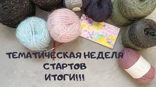 ТЕМАТИЧЕСКАЯ НЕДЕЛЯ СТАРТОВ || Мои итоги. Про вязание и не только?