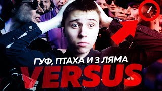 ЖЕСТЬ НА VERSUS BATTLE: GUF vs ПТАХА — ХУДШИЙ БАТТЛ НА ВЕРСУСЕ?