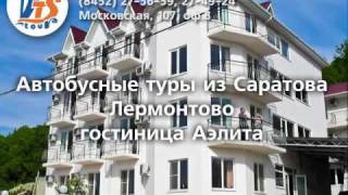 Лермонтово, гостиница Аэлита