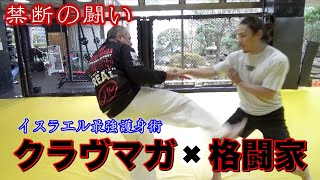 禁断の闘い、最強護身術クラヴマガマスターvs総合格闘家！