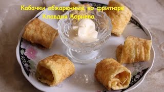Кабачки обжаренные во фритюре