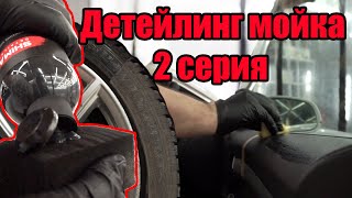 Как я первый раз помыл машину в стиле Детейлинг и нанёс бюджетный антидождь. Вторая серия