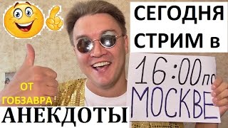 СЕГОДНЯ 31 июля БУДЕТ СТРИМ и АНЕКДОТЫ от ГОБЗАВРА Stand Up юмор смешные истории жизненный стендап