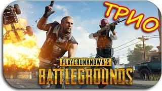 ПОХОД В ТРОЕМ- PlayerUnknown's Battlegrounds